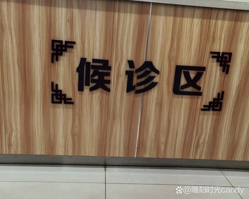 辽阳医院：提升医疗服务质量的典范